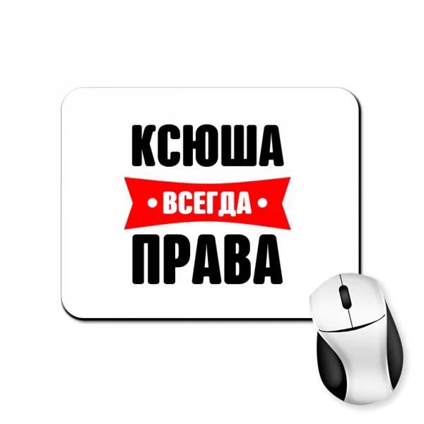 Коврик для мыши Ксюша всегда права