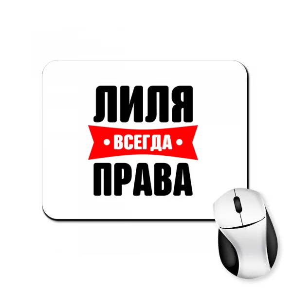 Коврик для мыши Лиля всегда права