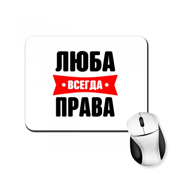 Коврик для мыши Люба всегда права