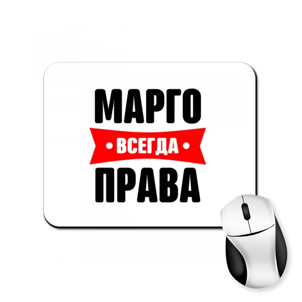 Коврик для мыши Марго всегда права