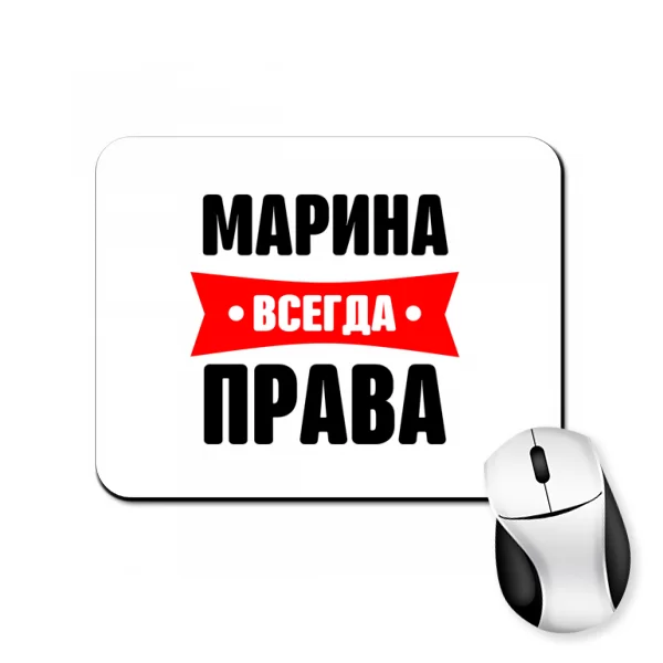 Коврик для мыши Марина всегда права