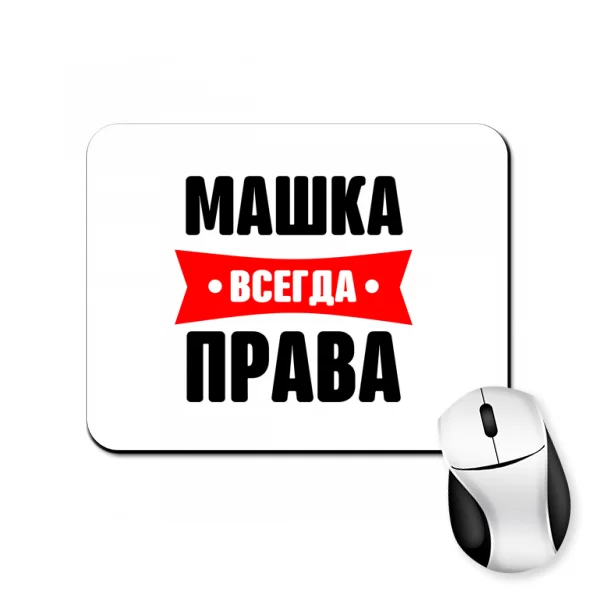 Коврик для мыши Машка всегда права