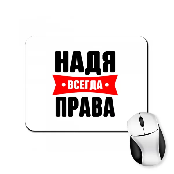 Коврик для мыши Надя всегда права