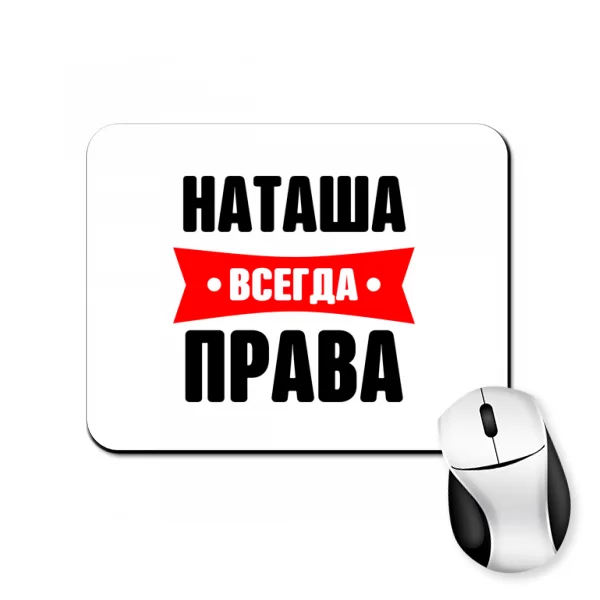 Коврик для мыши Наташа всегда права