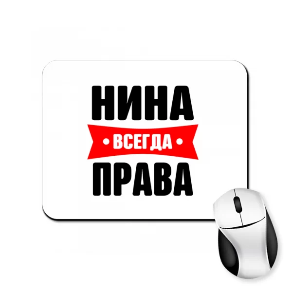 Коврик для мыши Нина всегда права