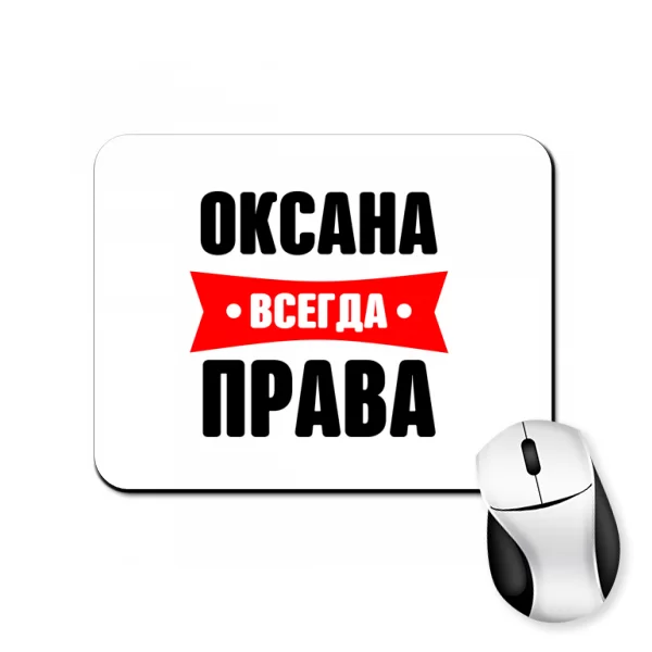 Коврик для мыши Оксана всегда права