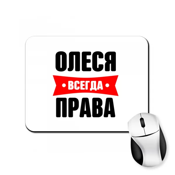 Коврик для мыши Олеся всегда права