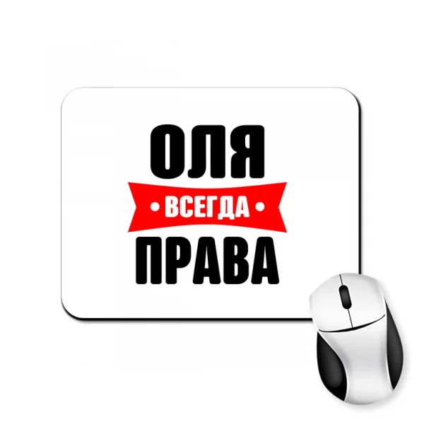 Коврик для мыши Оля всегда права