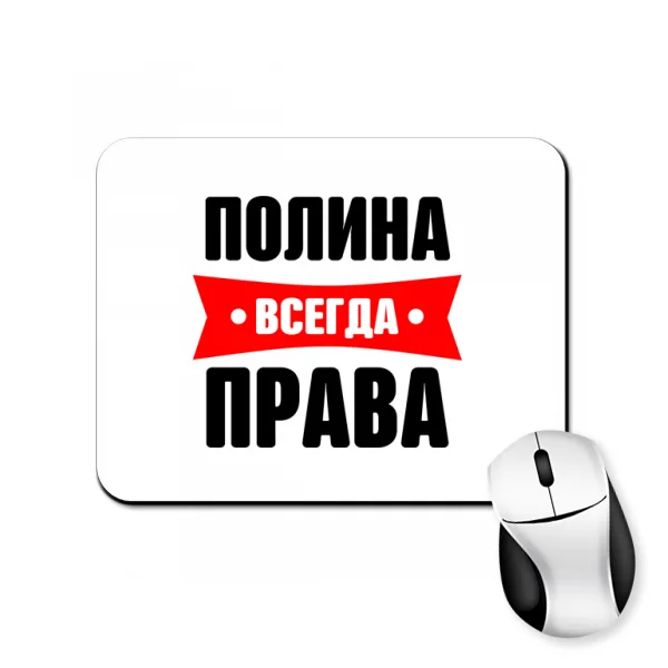 Коврик для мыши Полина всегда права