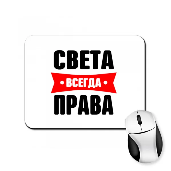 Коврик для мыши Света всегда права