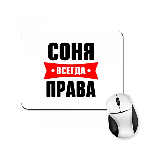 Коврик для мыши Соня всегда права