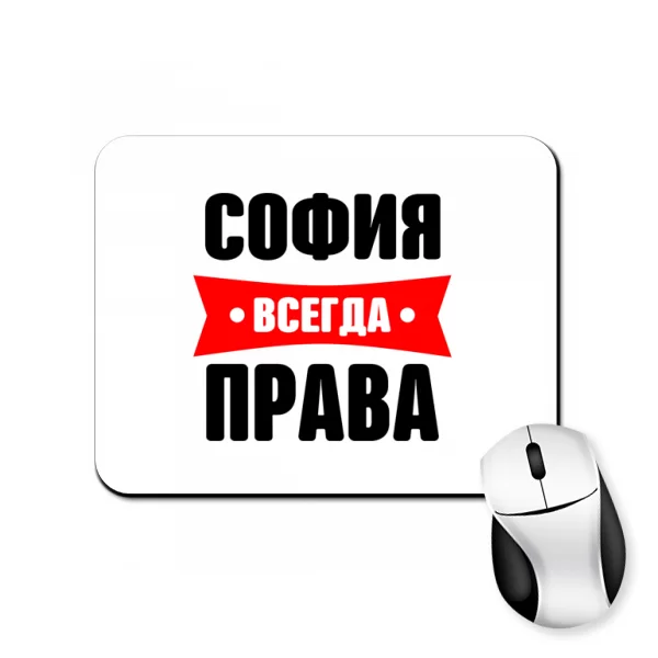 Коврик для мыши София всегда права