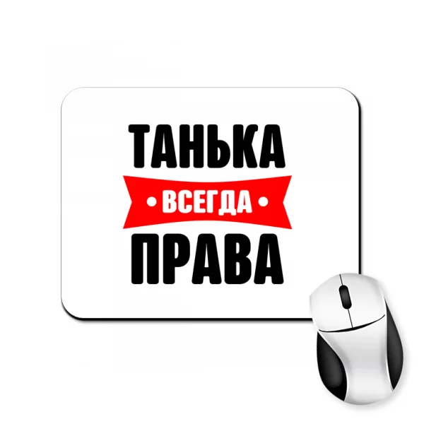 Коврик для мыши Танька всегда права