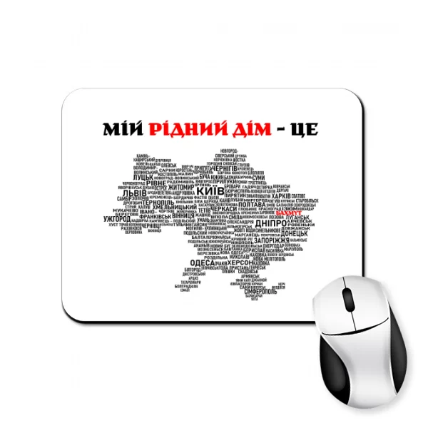 Килимок для миші Мій рідний дім це Бахмут