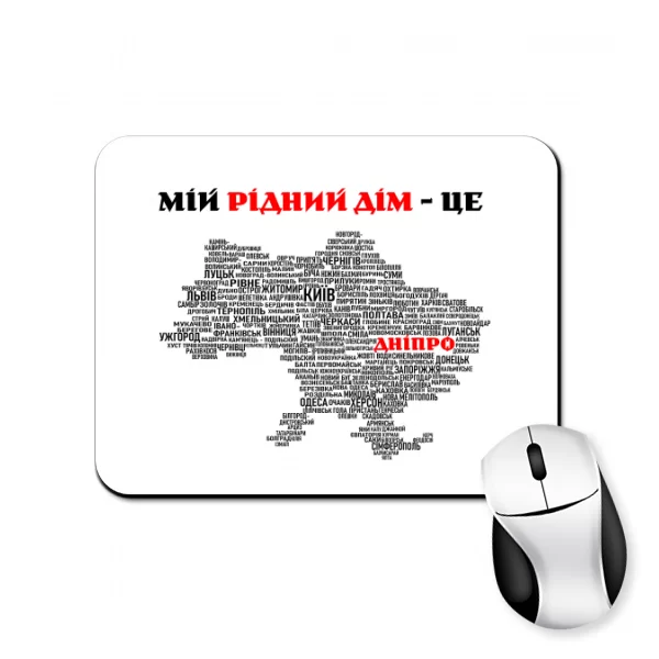 Коврик для мыши Мой родной дом это Днепр
