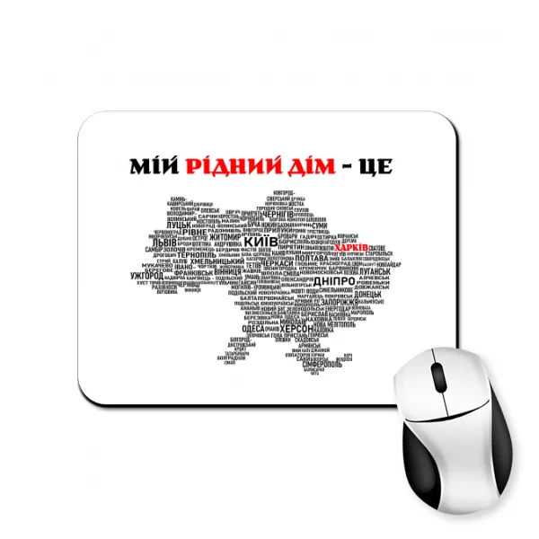 Коврик для мыши Мой родной дом это Харьков