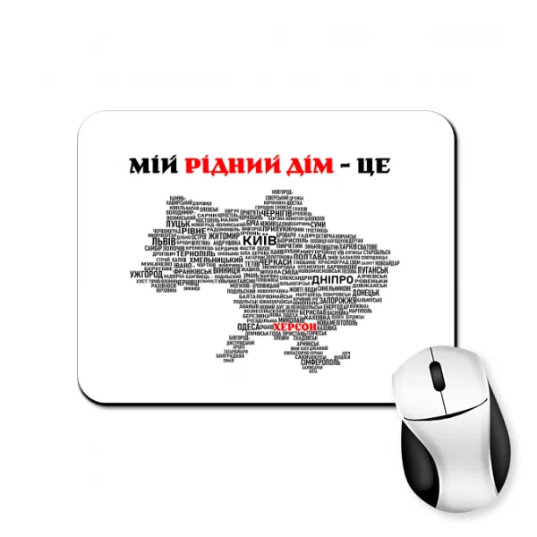 Коврик для мыши Мой родной дом это Херсон