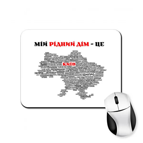 Коврик для мыши Мой родной дом это Киев