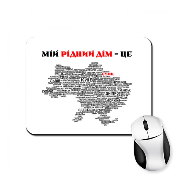 Коврик для мыши Мой родной дом это Сумы