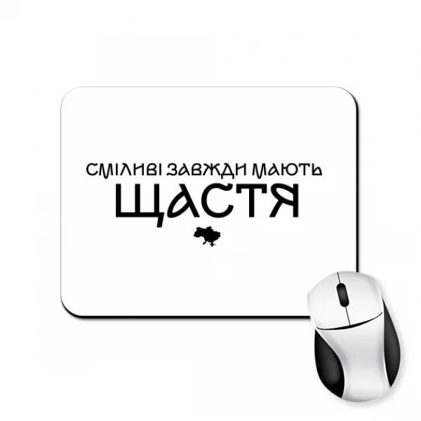 Коврик для мыши Смелые всегда имеют счастье