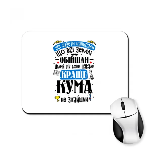 Коврик для мыши на подарок для кума