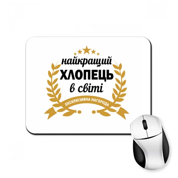 Коврик для мыши Самый лучший парень в мире