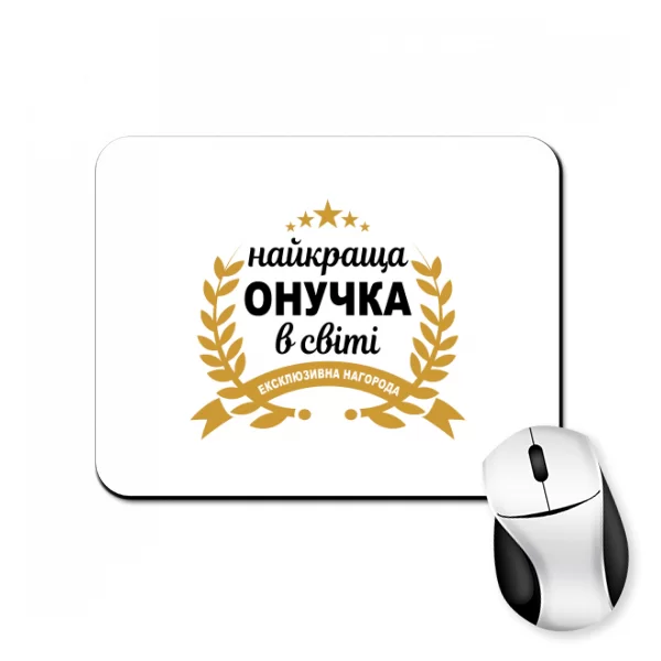 Коврик для мыши Самая лучшая внучка на свете