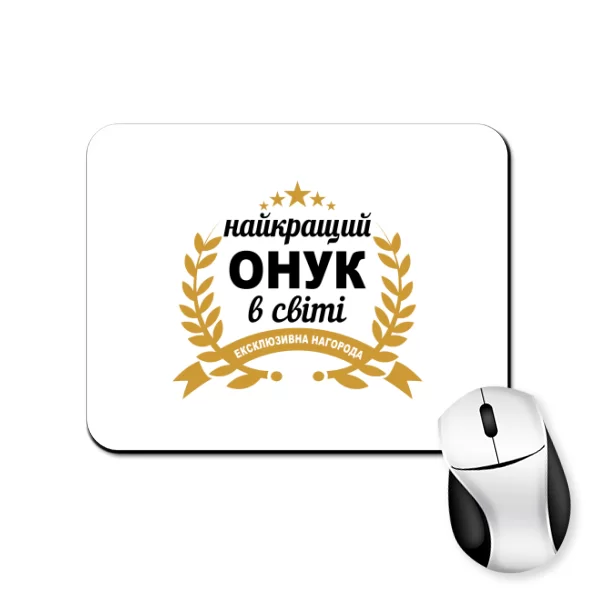 Коврик для мыши Самый лучший внук в мире