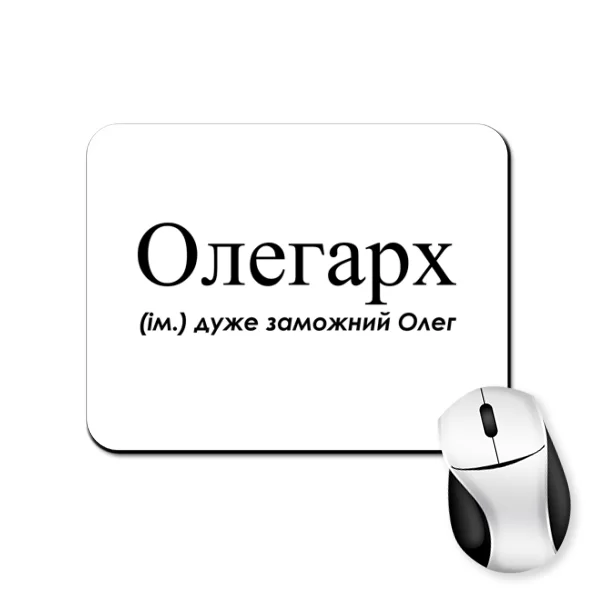 Коврик для мыши для Олега - Олегарх