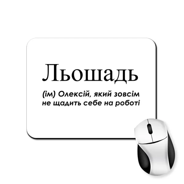 Коврик для мыши для Алексея - Льошадь