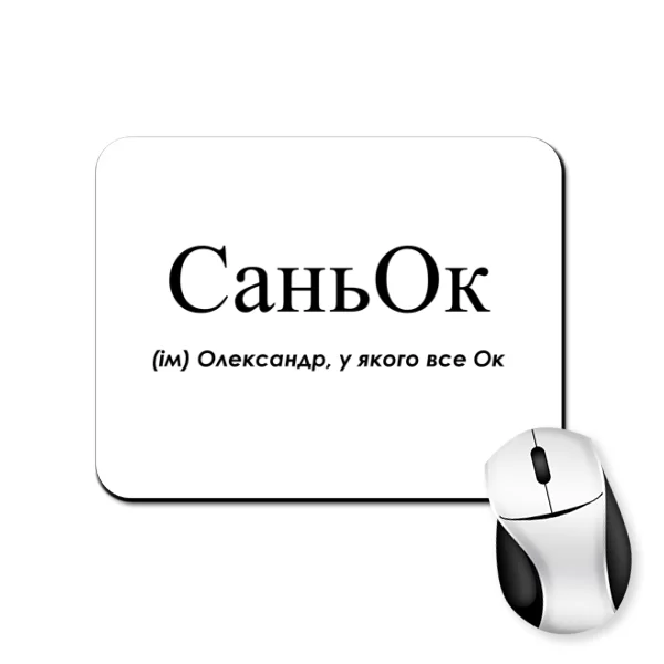 Коврик для мыши для Саши - Саньок
