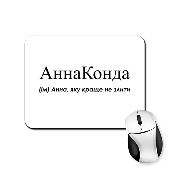 Коврик для мыши для Анны - Аннаконда
