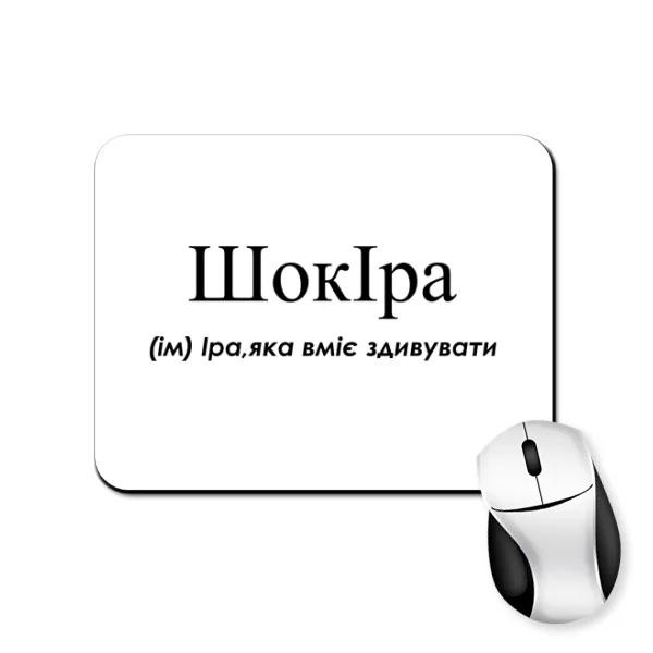 Коврик для мыши для Ирины - Шокира