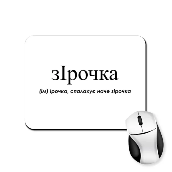 Коврик для мыши для Ирины - Зирочка
