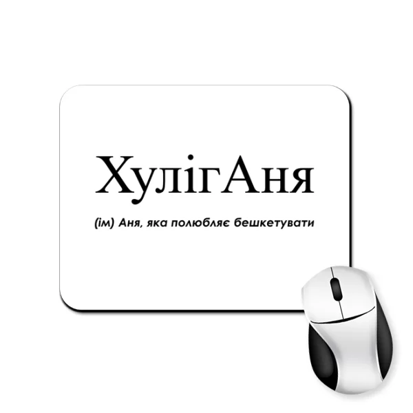 Коврик для мыши для Анны - Хулиганя