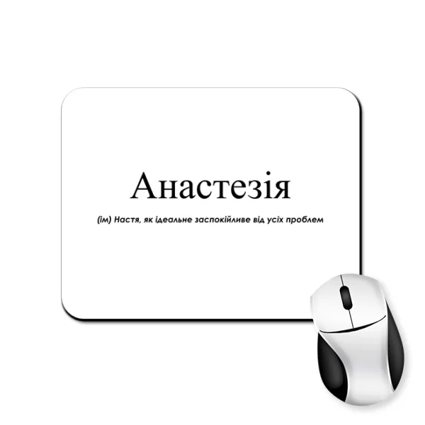 Коврик для мыши для Насти - Анастезия