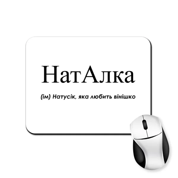 Коврик для мыши для Наташи - Наталка