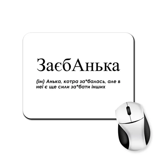 Коврик для мыши для Анны "Заєбанька"
