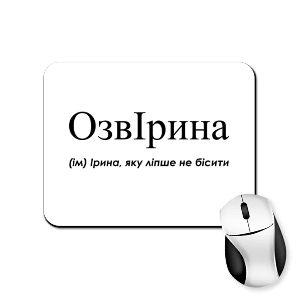 Коврик для мыши для Иры - "ОзвІрина"