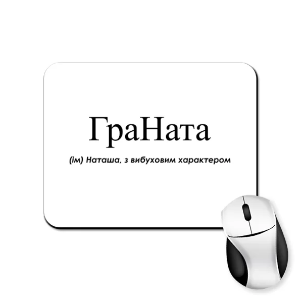Коврик для мыши для Наташи - "ГраНата"