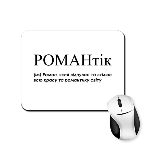 Коврик для мыши для Романа - "Романтік"