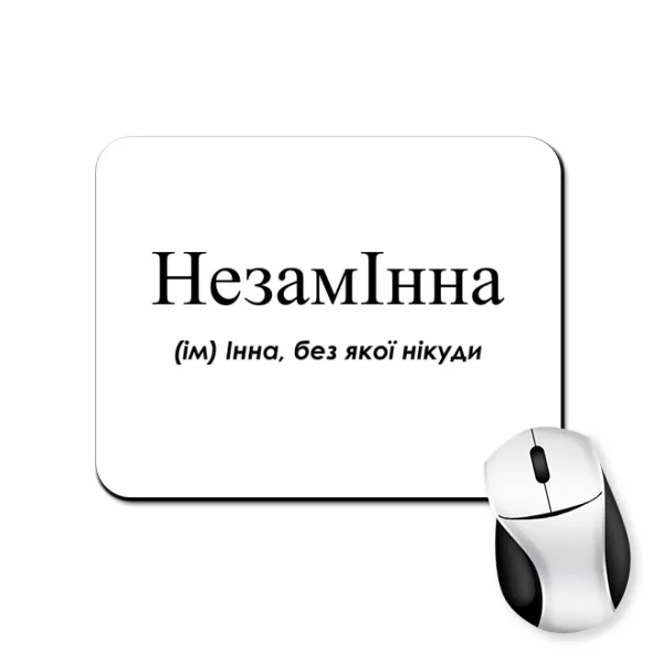 Коврик для мыши для Инны - "НезамІнна"