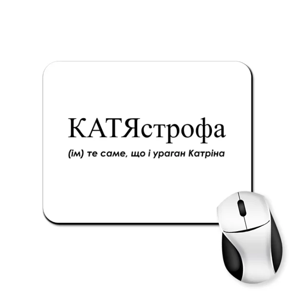 Коврик для мыши для Екатерины - "КатяСтрофа"