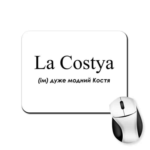 Коврик для мыши для Константина - "La Costya"