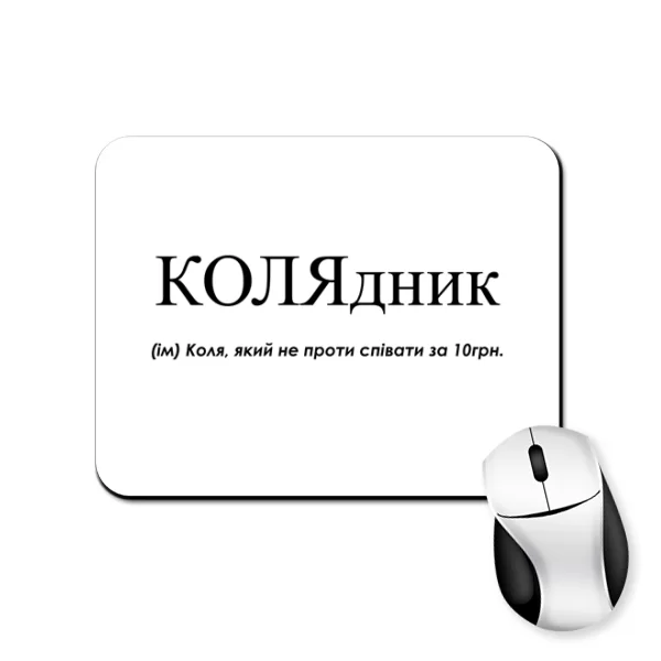 Коврик для мыши для Николая - "Колядник"