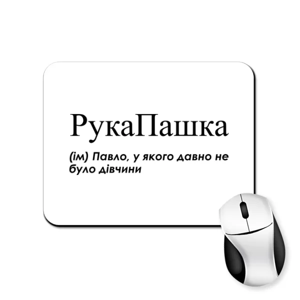 Коврик для мыши для Паши - "РукаПашка"