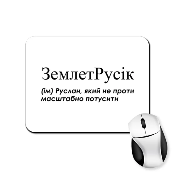 Коврик для мыши для Руслана - "ЗемлетРусік"