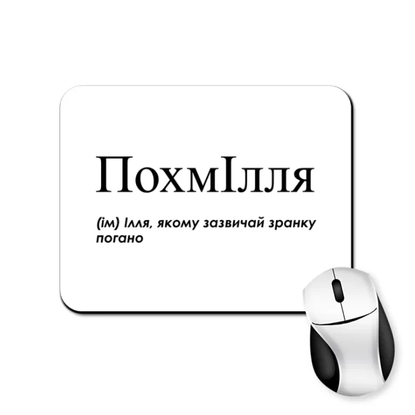 Коврик для мыши для Ильи - "ПохмІлля"