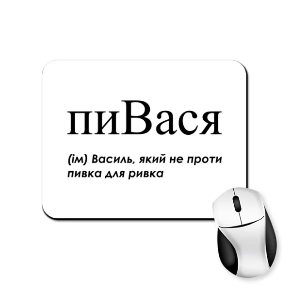 Коврик для мыши для Василия - "пиВася"