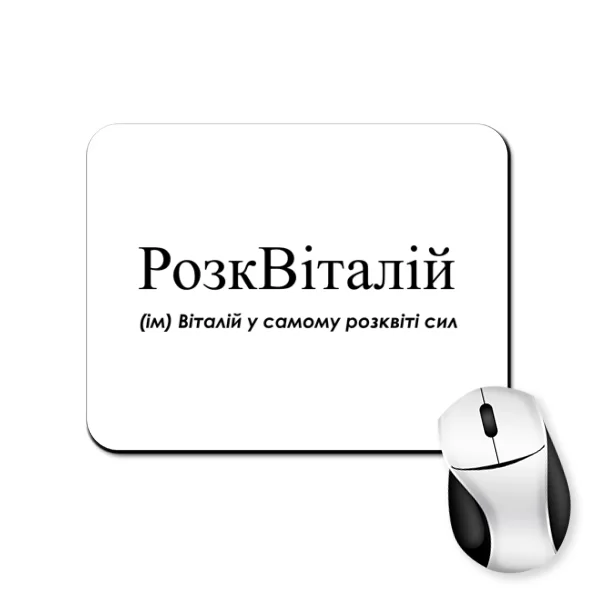 Коврик для мыши для Виталия - "РозкВіталій"